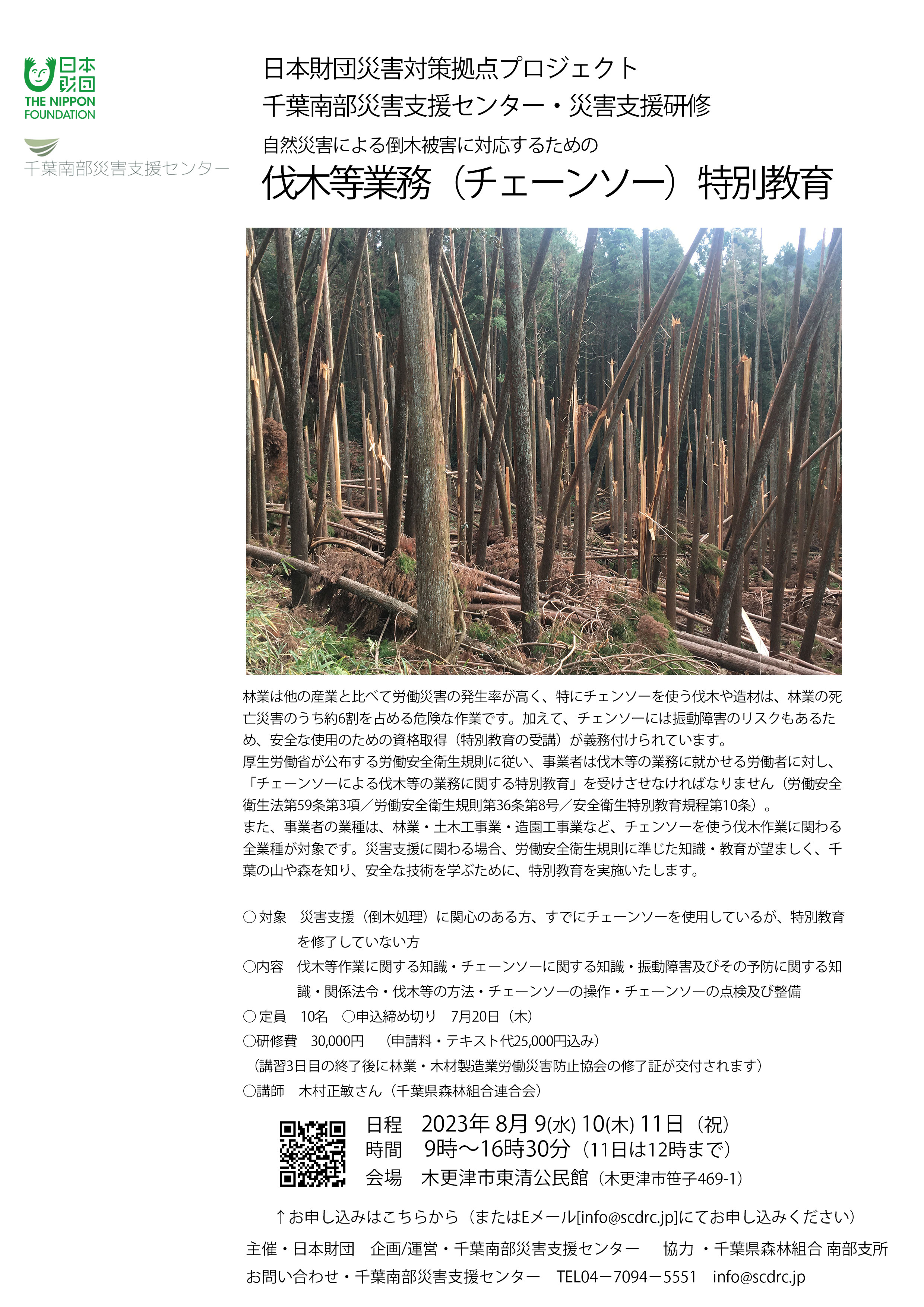 自然災害による倒木被害に対応するためのチェーンソー特別教育 | 千葉